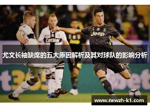 尤文长袖缺席的五大原因解析及其对球队的影响分析