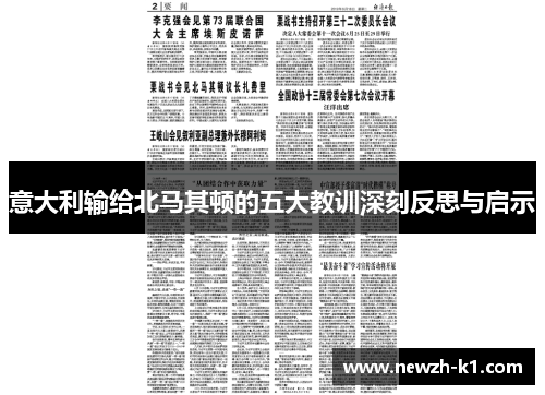 意大利输给北马其顿的五大教训深刻反思与启示