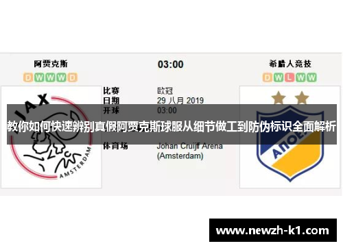 教你如何快速辨别真假阿贾克斯球服从细节做工到防伪标识全面解析