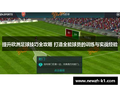 提升欧洲足球技巧全攻略 打造全能球员的训练与实战经验