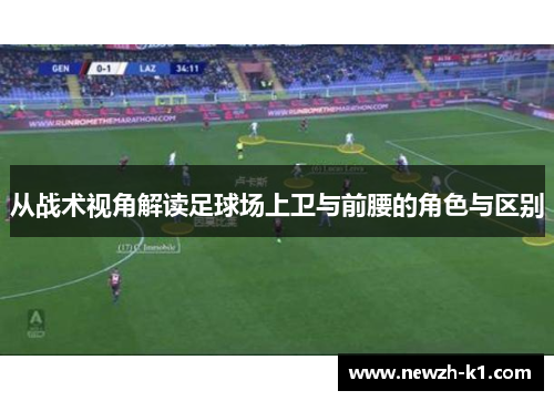 从战术视角解读足球场上卫与前腰的角色与区别