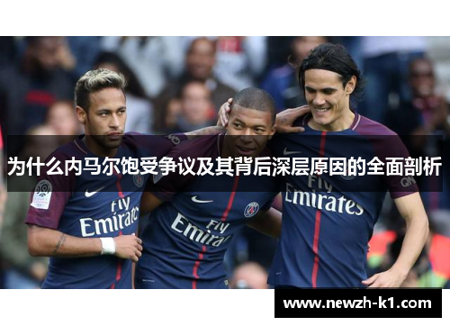为什么内马尔饱受争议及其背后深层原因的全面剖析
