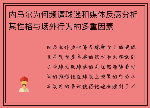 内马尔为何频遭球迷和媒体反感分析其性格与场外行为的多重因素