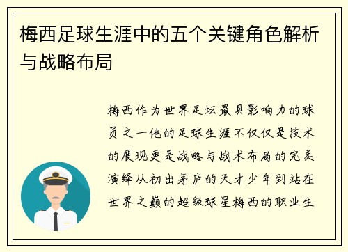 梅西足球生涯中的五个关键角色解析与战略布局