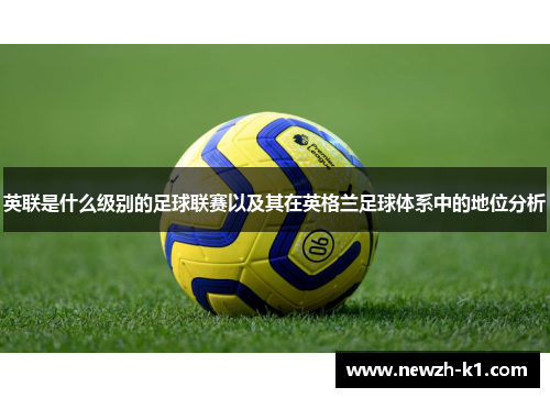 英联是什么级别的足球联赛以及其在英格兰足球体系中的地位分析