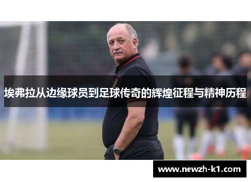 埃弗拉从边缘球员到足球传奇的辉煌征程与精神历程