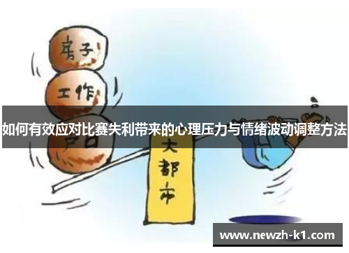 如何有效应对比赛失利带来的心理压力与情绪波动调整方法