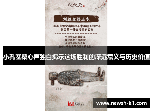 小孔塞桑心声独白揭示这场胜利的深远意义与历史价值