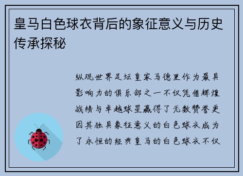 皇马白色球衣背后的象征意义与历史传承探秘
