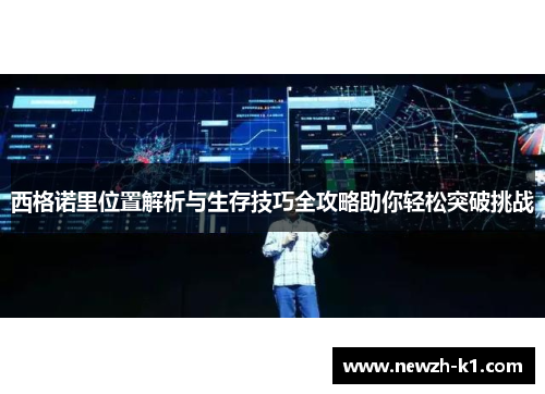 西格诺里位置解析与生存技巧全攻略助你轻松突破挑战