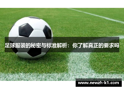足球服装的秘密与标准解析：你了解真正的要求吗