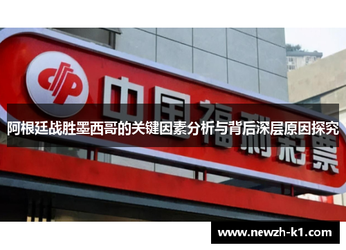 阿根廷战胜墨西哥的关键因素分析与背后深层原因探究