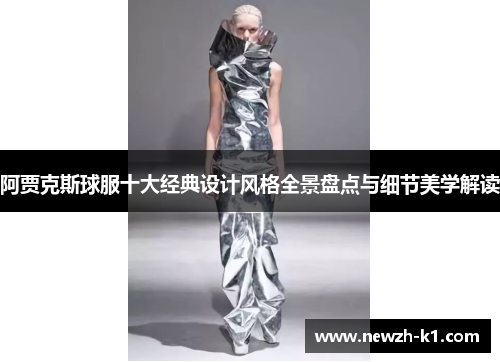 阿贾克斯球服十大经典设计风格全景盘点与细节美学解读