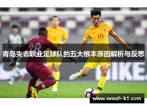 青岛失去职业足球队的五大根本原因解析与反思