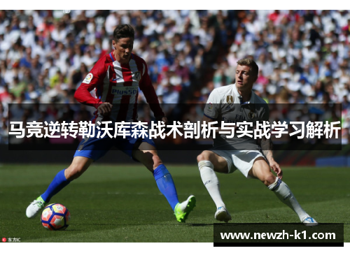 马竞逆转勒沃库森战术剖析与实战学习解析