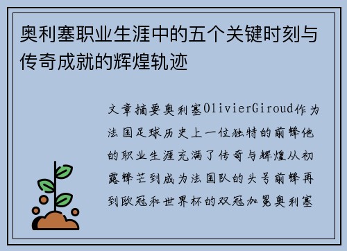 奥利塞职业生涯中的五个关键时刻与传奇成就的辉煌轨迹