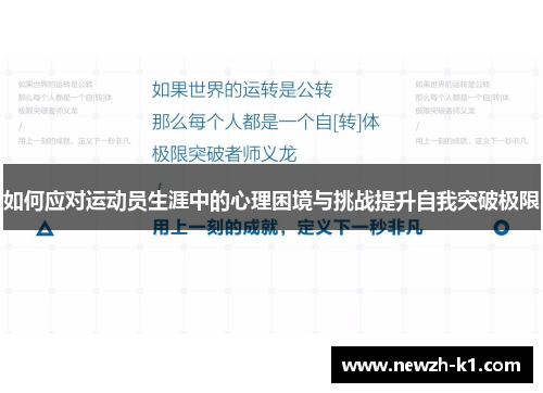 如何应对运动员生涯中的心理困境与挑战提升自我突破极限