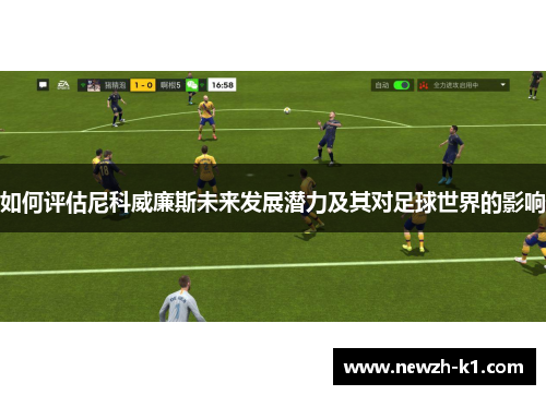 如何评估尼科威廉斯未来发展潜力及其对足球世界的影响