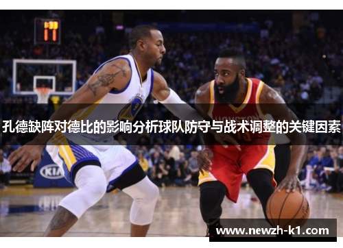 孔德缺阵对德比的影响分析球队防守与战术调整的关键因素