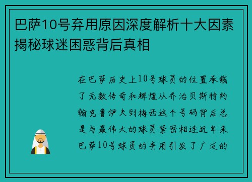 巴萨10号弃用原因深度解析十大因素揭秘球迷困惑背后真相