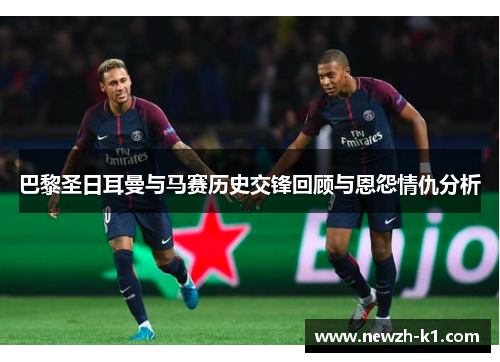 巴黎圣日耳曼与马赛历史交锋回顾与恩怨情仇分析