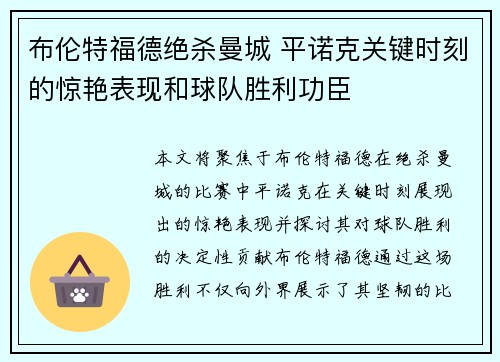 布伦特福德绝杀曼城 平诺克关键时刻的惊艳表现和球队胜利功臣