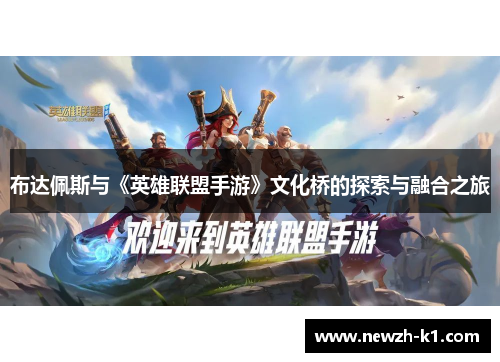 布达佩斯与《英雄联盟手游》文化桥的探索与融合之旅