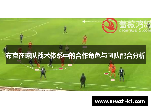 布克在球队战术体系中的合作角色与团队配合分析