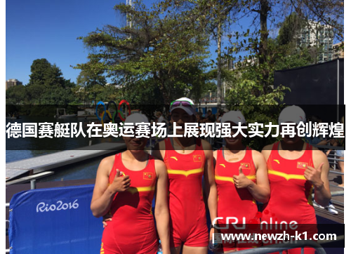 德国赛艇队在奥运赛场上展现强大实力再创辉煌