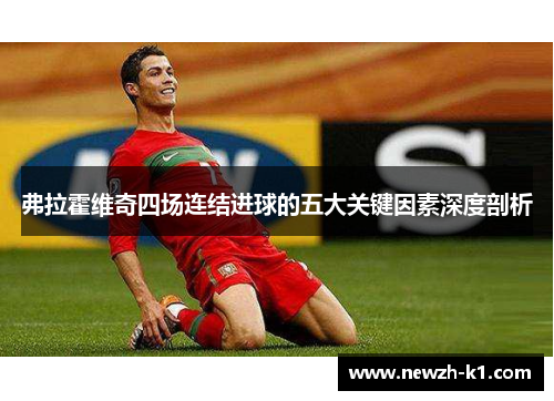 弗拉霍维奇四场连结进球的五大关键因素深度剖析