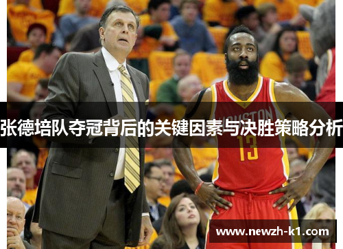 张德培队夺冠背后的关键因素与决胜策略分析