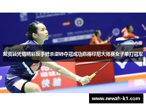 戴资颖凭借精彩反手劈杀逆转夺冠成功赢得印尼大师赛女子单打冠军