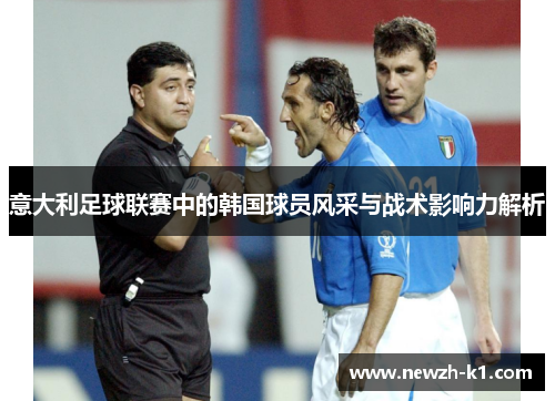 意大利足球联赛中的韩国球员风采与战术影响力解析