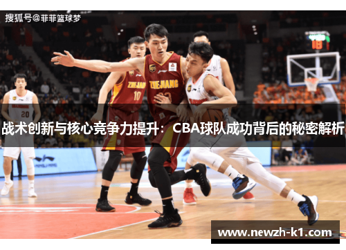 战术创新与核心竞争力提升：CBA球队成功背后的秘密解析
