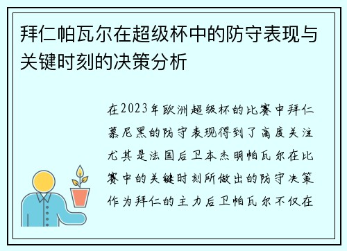 拜仁帕瓦尔在超级杯中的防守表现与关键时刻的决策分析