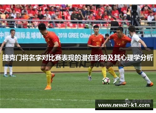 捷克门将名字对比赛表现的潜在影响及其心理学分析 捷克门将名字对比赛表现的潜在影响及其心理学分析