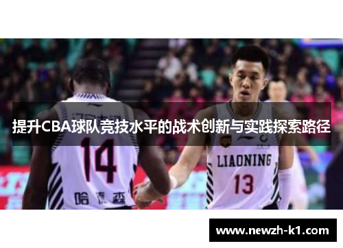 提升CBA球队竞技水平的战术创新与实践探索路径