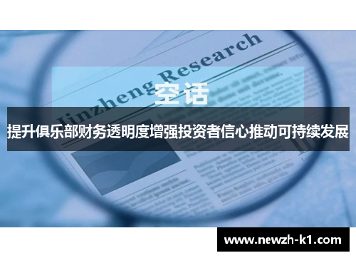 提升俱乐部财务透明度增强投资者信心推动可持续发展