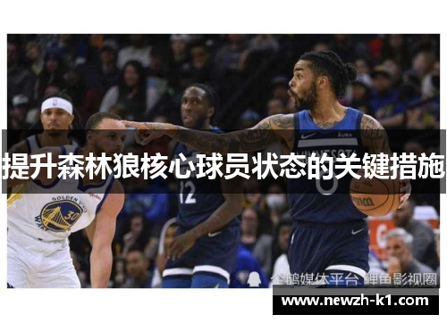 提升森林狼核心球员状态的关键措施