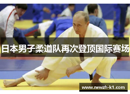 日本男子柔道队再次登顶国际赛场