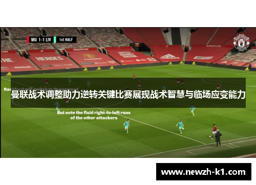 曼联战术调整助力逆转关键比赛展现战术智慧与临场应变能力 曼联战术调整助力逆转关键比赛展现战术智慧与临场应变能力