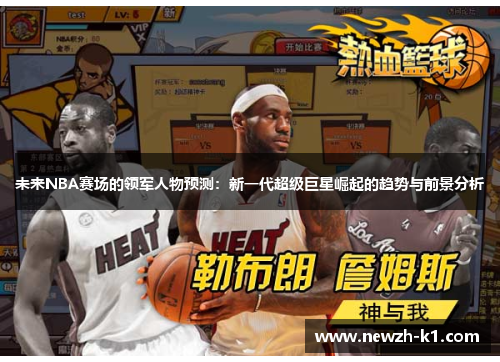 未来NBA赛场的领军人物预测：新一代超级巨星崛起的趋势与前景分析