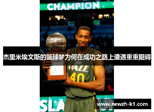 杰里米埃文斯的篮球梦为何在成功之路上遭遇重重阻碍