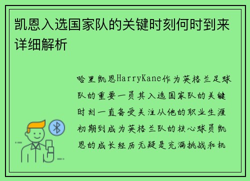 凯恩入选国家队的关键时刻何时到来详细解析