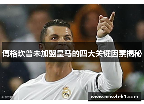 博格坎普未加盟皇马的四大关键因素揭秘