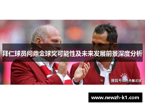拜仁球员问鼎金球奖可能性及未来发展前景深度分析