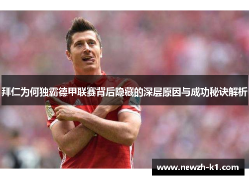 拜仁为何独霸德甲联赛背后隐藏的深层原因与成功秘诀解析
