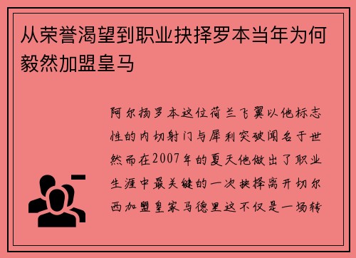 从荣誉渴望到职业抉择罗本当年为何毅然加盟皇马