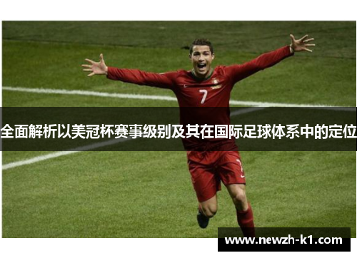 全面解析以美冠杯赛事级别及其在国际足球体系中的定位