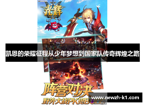 凯恩的荣耀征程从少年梦想到国家队传奇辉煌之路